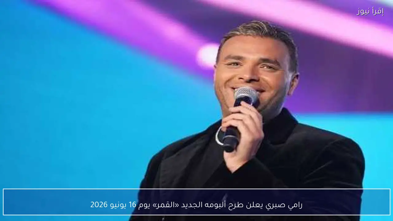 رامي صبري يعلن طرح ألبومه الجديد «القمر» يوم 16 يونيو 2026