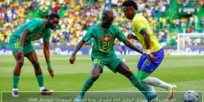أنشيلوتي يعلن تشكيل البرازيل أمام مصر في ودية كليفلاند استعدادًا لمونديال 2026
