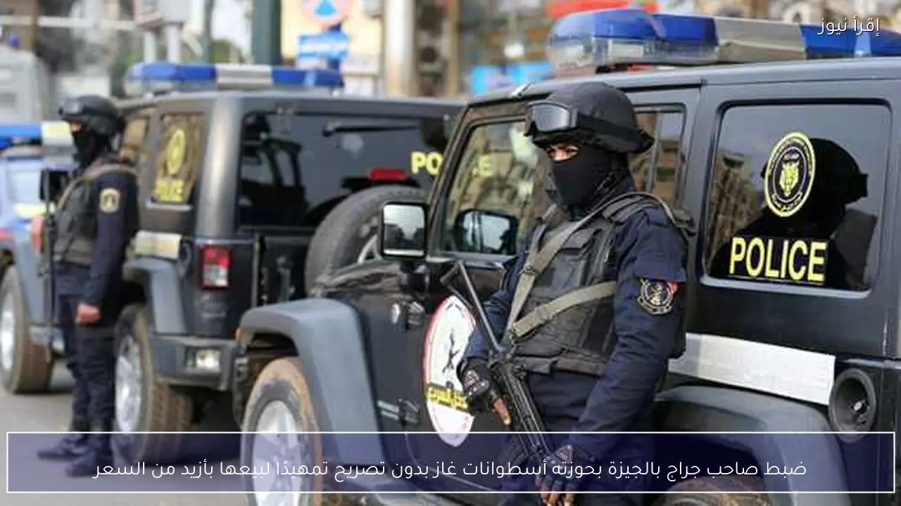 ضبط صاحب جراج بالجيزة بحوزته أسطوانات غاز بدون تصريح تمهيدًا لبيعها بأزيد من السعر