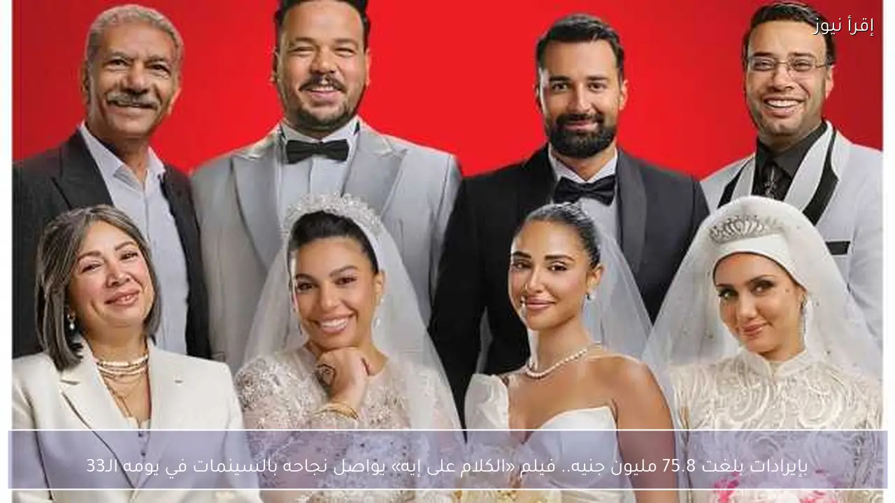 بإيرادات بلغت 75.8 مليون جنيه.. فيلم «الكلام على إيه» يواصل نجاحه بالسينمات في يومه الـ33