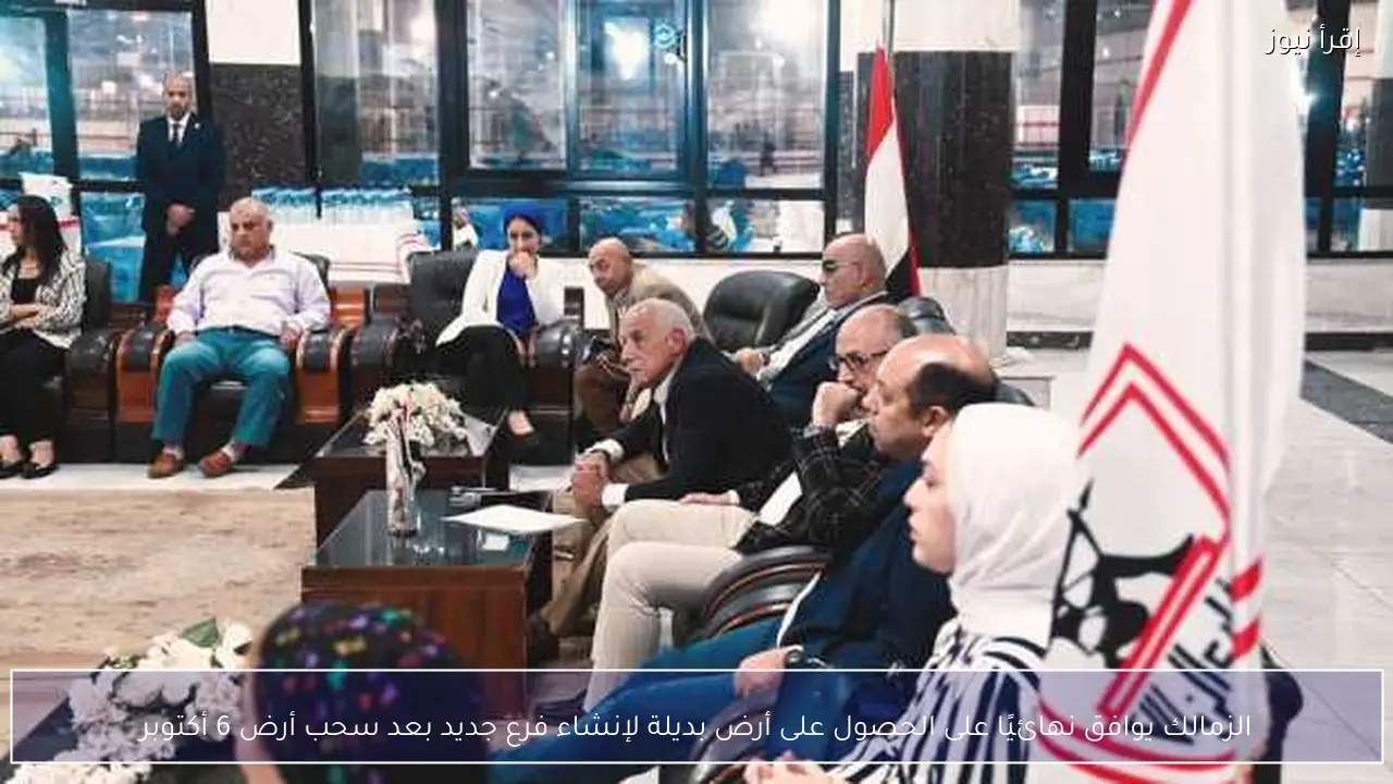 الزمالك يوافق نهائيًا على الحصول على أرض بديلة لإنشاء فرع جديد بعد سحب أرض 6 أكتوبر