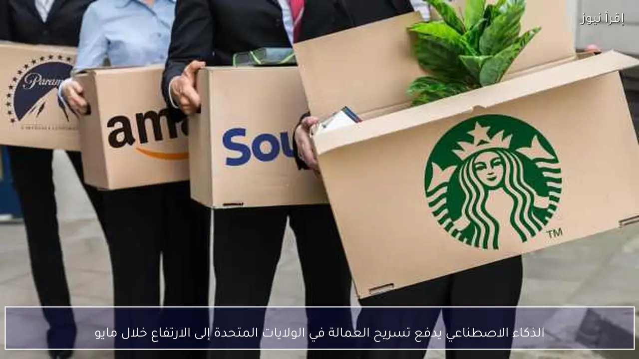 الذكاء الاصطناعي يدفع تسريح العمالة في الولايات المتحدة إلى الارتفاع خلال مايو