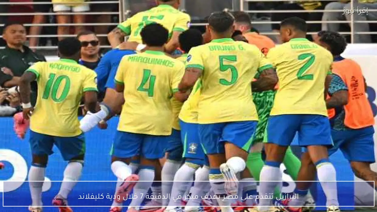 البرازيل تتقدم على مصر بهدف مبكر في الدقيقة 7 خلال ودية كليفلاند