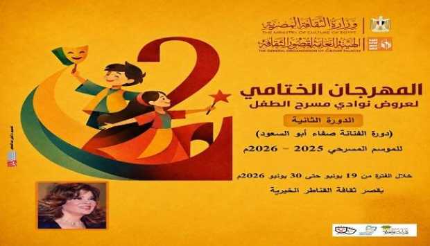 مسرح القناطر الخيرية يستضيف حفل ختام مهرجان نوادي مسرح الطفل برعاية وزيرة الثقافة
