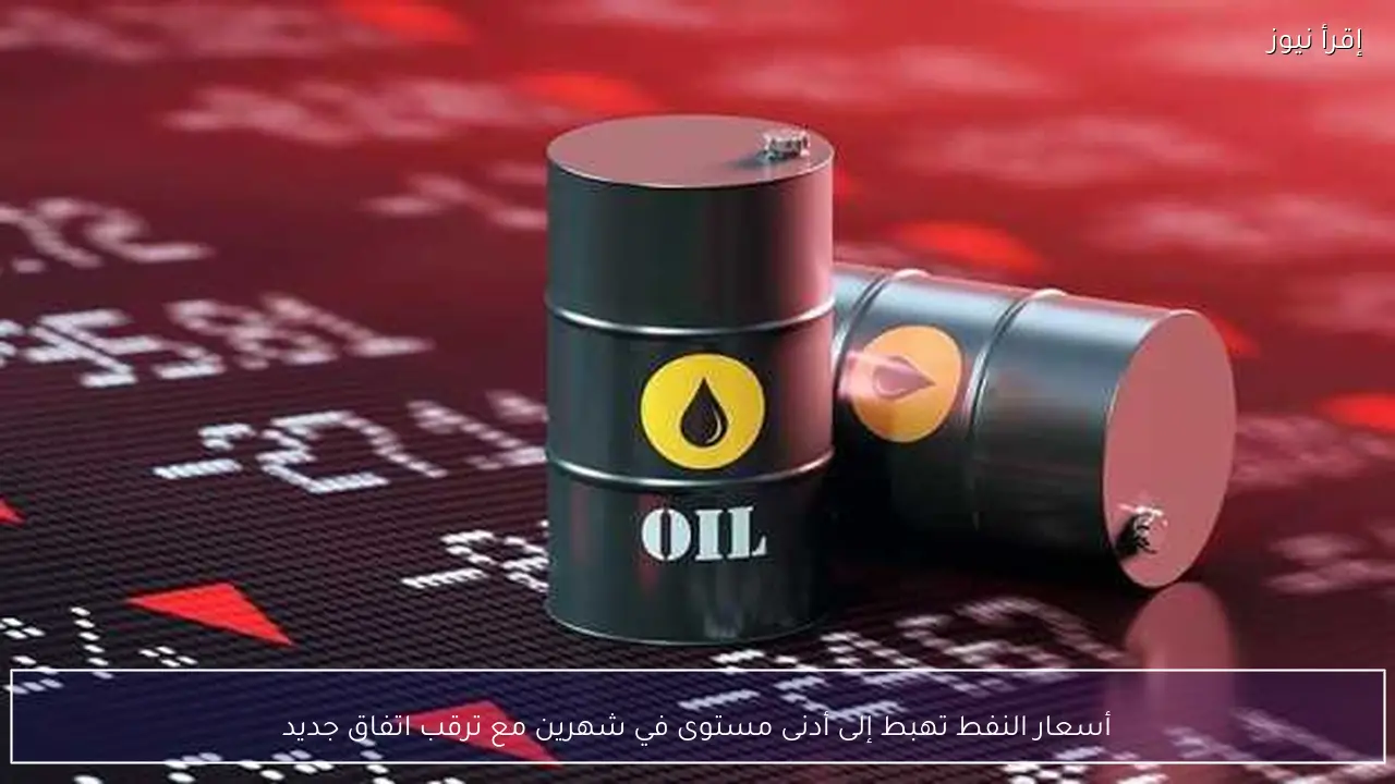 أسعار النفط تهبط إلى أدنى مستوى في شهرين مع ترقب اتفاق جديد