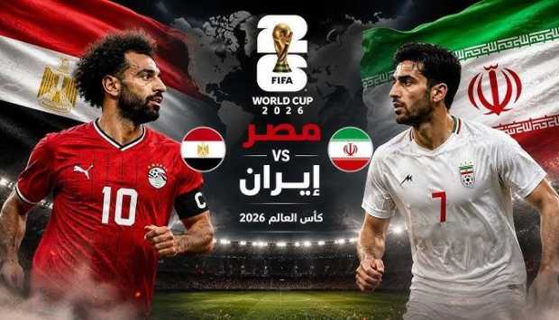 مباراة مصر وإيران في كأس العالم 2026: القنوات الناقلة والتوقيت