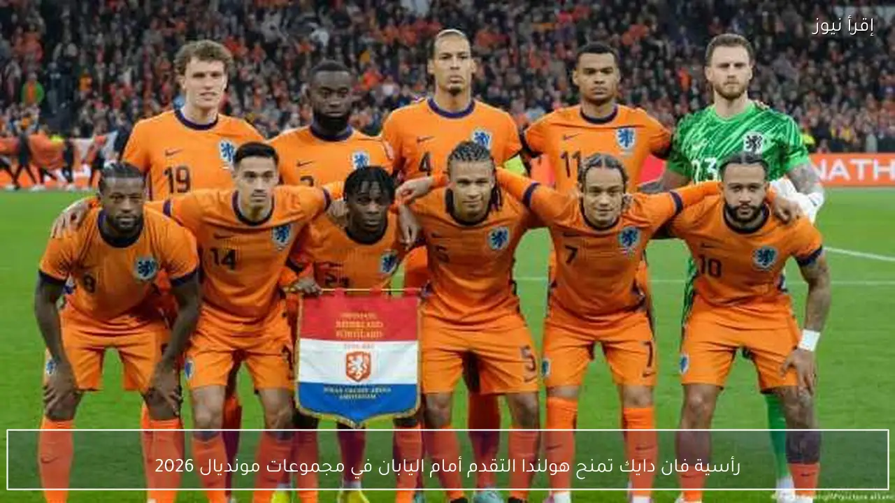 رأسية فان دايك تمنح هولندا التقدم أمام اليابان في مجموعات مونديال 2026