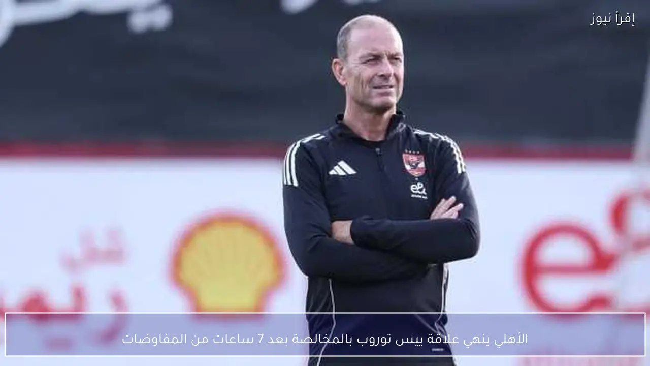 الأهلي ينهي علاقة ييس توروب بالمخالصة بعد 7 ساعات من المفاوضات