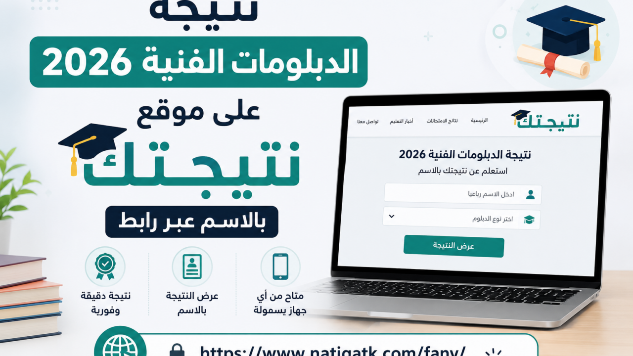 nategafany.emis.gov.eg رابط نتيجة الدبلومات الفنية 2026 بالاسم ورقم الجلوس