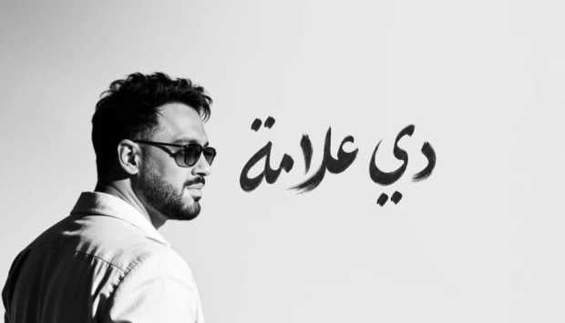 ألبوم رامي جمال ‘دي علامة’ يتصدر الترند خلال يومين من إطلاقه