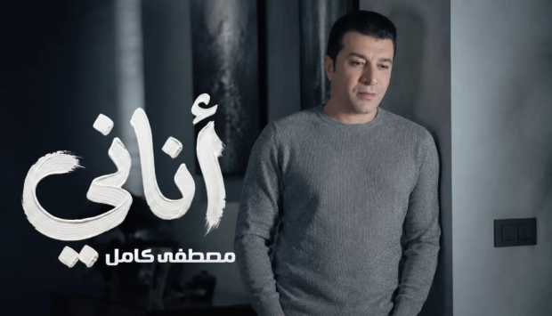 مصطفى كامل يطلق أغنيته الجديدة “أناني” من ألبومه “الأيام اللي جاية”