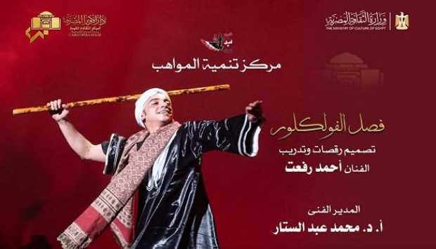 الأوبرا تستضيف أمسية فلكلورية لطلاب مركز تنمية المواهب يوم السبت المقبل
