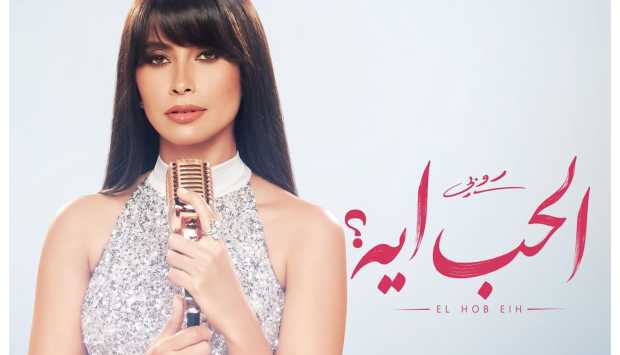 روبي تكشف عن أغنيتها الجديدة ‘الحب إيه’ بمناسبة موسم الصيف