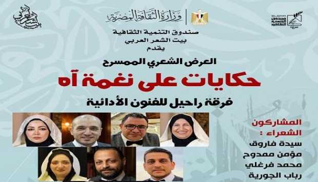 بيت الشعر العربي يستضيف عرض “حكايات على نغمة آه” الأحد المقبل