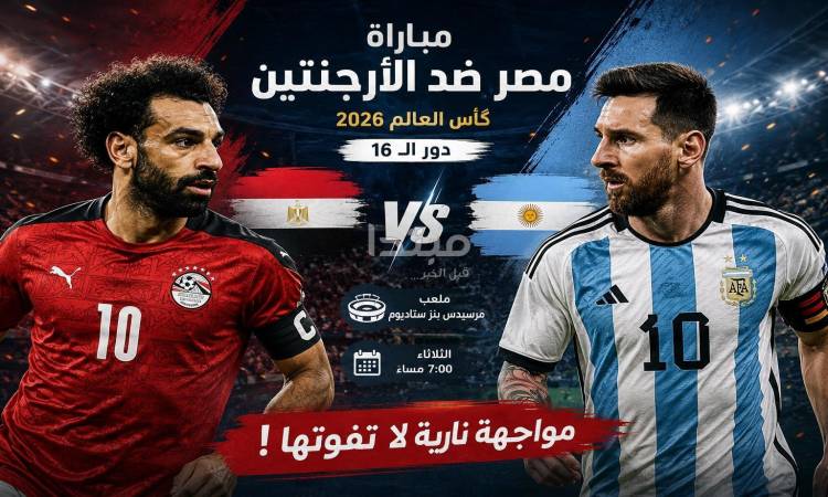 مشاهدة مباراة مصر ضد الأرجنتين بث مباشر