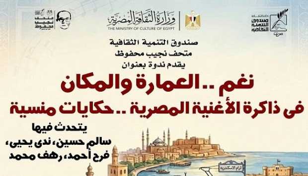 ندوة “نغم.. حكايات منسية” في متحف نجيب محفوظ تناقش علاقة الموسيقى بالمكان السبت المقبل