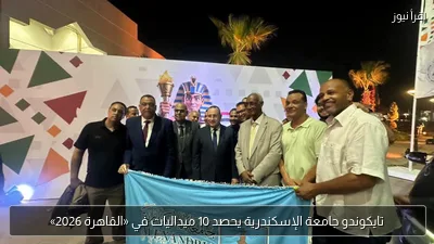 تايكوندو جامعة الإسكندرية يحصد 10 ميداليات في «القاهرة 2026»