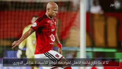 12 لاعبًا خارج قائمة الأهلي لمواجهة أبوقير للأسمدة غدًا في الدوري