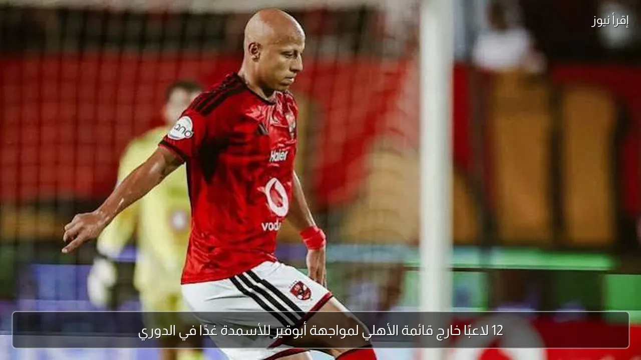 12 لاعبًا خارج قائمة الأهلي لمواجهة أبوقير للأسمدة غدًا في الدوري