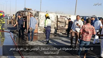 12 مصابًا و3 جثث مجهولة في حادث اشتعال أتوبيس على طريق مصر الإسماعيلية