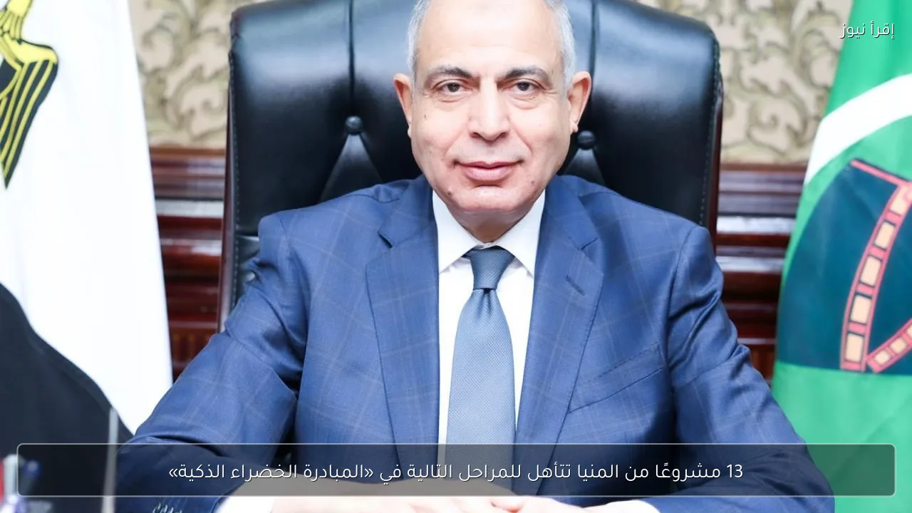 13 مشروعًا من المنيا تتأهل للمراحل التالية في «المبادرة الخضراء الذكية»
