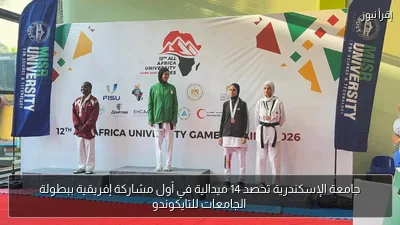جامعة الإسكندرية تحصد 14 ميدالية في أول مشاركة إفريقية ببطولة الجامعات للتايكوندو