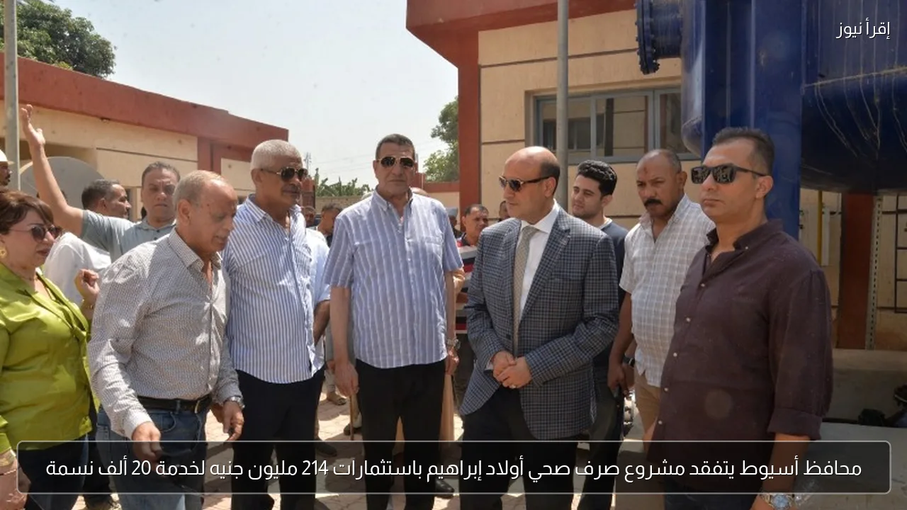 محافظ أسيوط يتفقد مشروع صرف صحي أولاد إبراهيم باستثمارات 214 مليون جنيه لخدمة 20 ألف نسمة