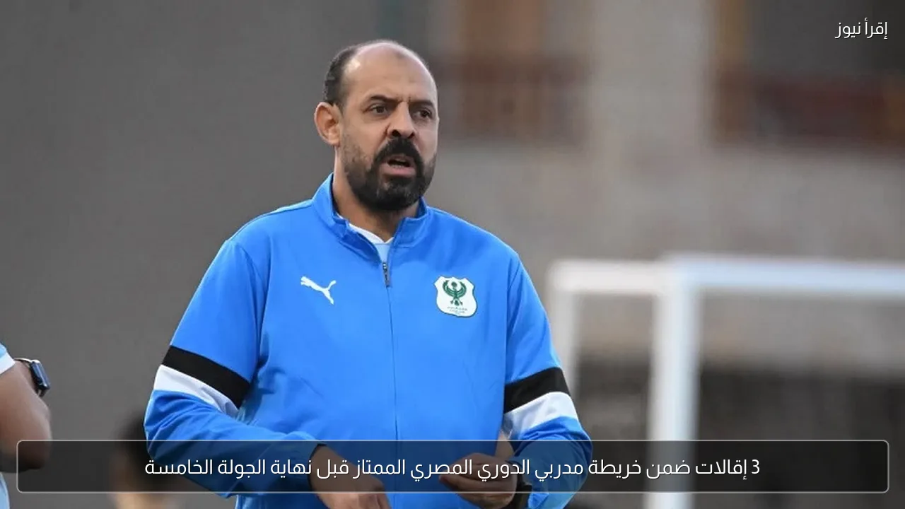 3 إقالات ضمن خريطة مدربي الدوري المصري الممتاز قبل نهاية الجولة الخامسة