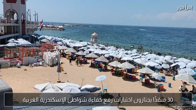 30 منقذًا يجتازون اختبارات رفع كفاءة شواطئ الإسكندرية الغربية