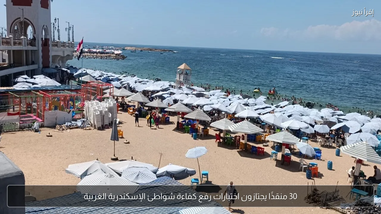 30 منقذًا يجتازون اختبارات رفع كفاءة شواطئ الإسكندرية الغربية