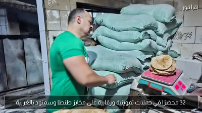 32 محضرًا في حملات تموينية ورقابية على مخابز طنطا وسمنود بالغربية