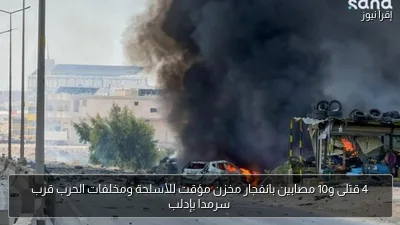 4 قتلى و10 مصابين بانفجار مخزن مؤقت للأسلحة ومخلفات الحرب قرب سرمدا بإدلب