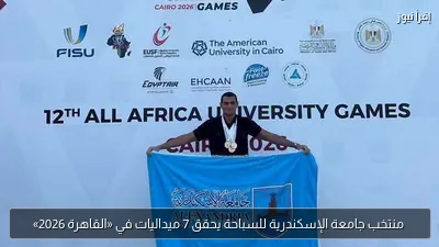 منتخب جامعة الإسكندرية للسباحة يحقق 7 ميداليات في «القاهرة 2026»