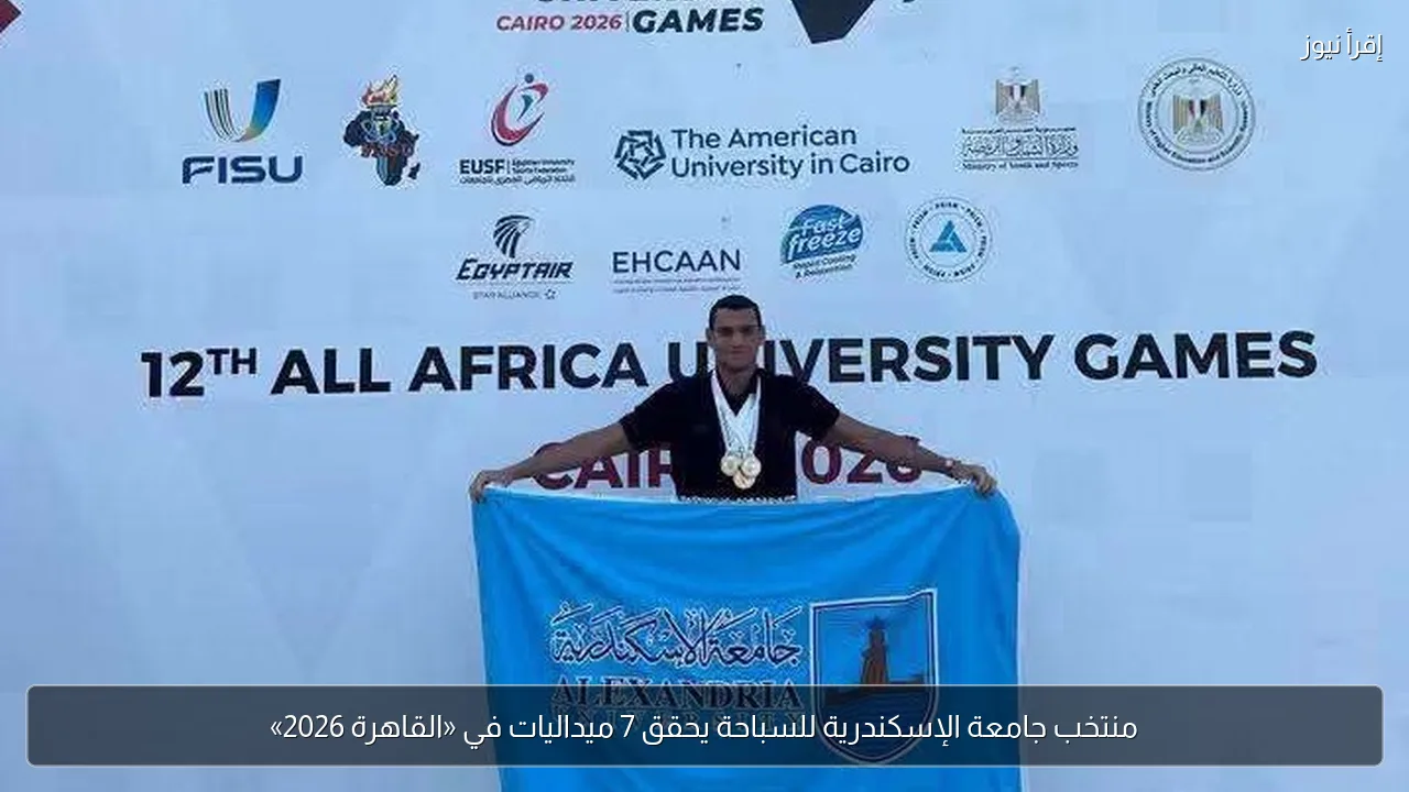 منتخب جامعة الإسكندرية للسباحة يحقق 7 ميداليات في «القاهرة 2026»
