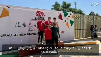 جامعة عين شمس تحصد 8 ذهبيات و4 فضيات وبرونزيتين في سباحة «القاهرة 2026»