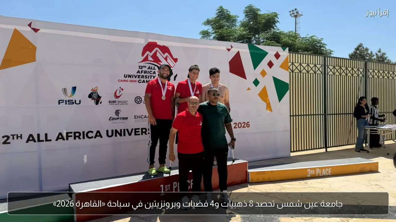 جامعة عين شمس تحصد 8 ذهبيات و4 فضيات وبرونزيتين في سباحة «القاهرة 2026»