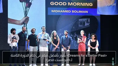 «Dreams for a Better Past» يفوز بأفضل فيلم في ختام الدورة الثامنة لـ«ميدفست مصر»