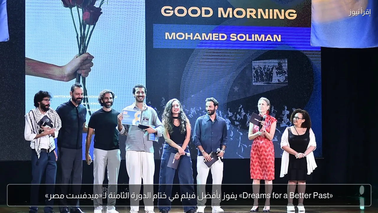 «Dreams for a Better Past» يفوز بأفضل فيلم في ختام الدورة الثامنة لـ«ميدفست مصر»