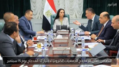 التضامن تعلن قرعة حج الجمعيات إلكترونيًا لاختيار 12 ألف حاج يوم 15 سبتمبر