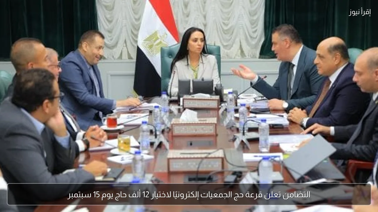 التضامن تعلن قرعة حج الجمعيات إلكترونيًا لاختيار 12 ألف حاج يوم 15 سبتمبر