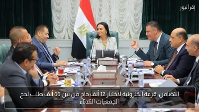 التضامن: قرعة إلكترونية لاختيار 12 ألف حاج من بين 66 ألف طلب لحج الجمعيات الثلاثاء