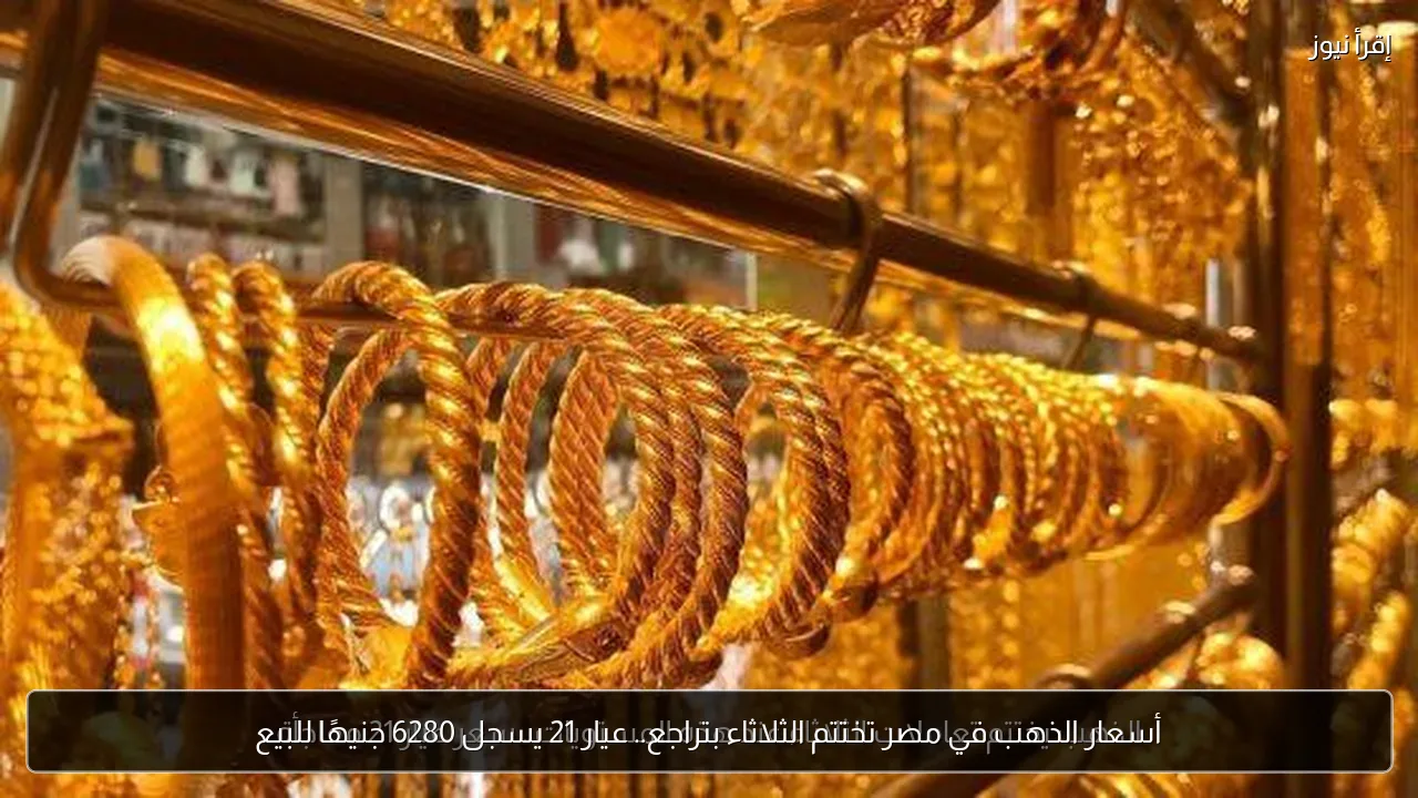 أسعار الذهب في مصر تختتم الثلاثاء بتراجع.. عيار 21 يسجل 6280 جنيهًا للبيع