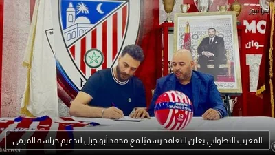 المغرب التطواني يعلن التعاقد رسميًا مع محمد أبو جبل لتدعيم حراسة المرمى