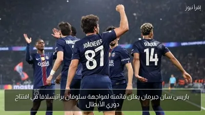 باريس سان جيرمان يعلن قائمته لمواجهة سلوفان براتيسلافا في افتتاح دوري الأبطال