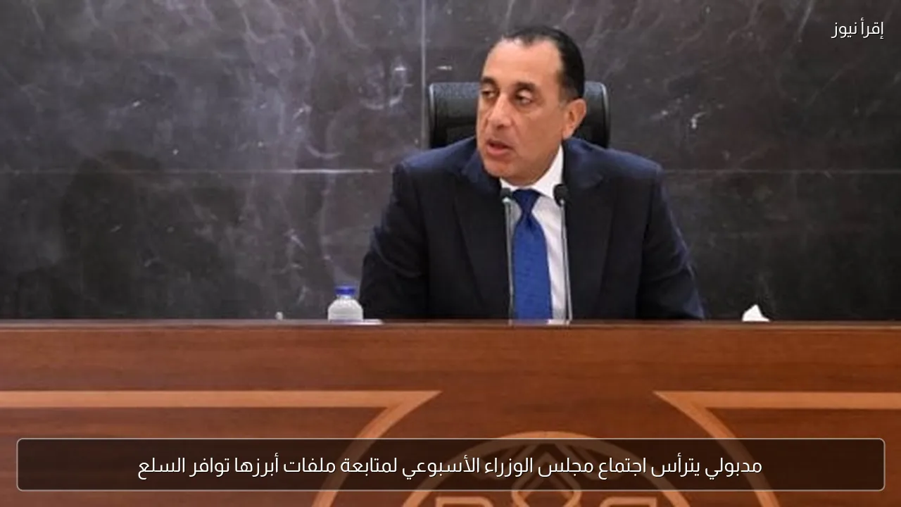 مدبولي يترأس اجتماع مجلس الوزراء الأسبوعي لمتابعة ملفات أبرزها توافر السلع
