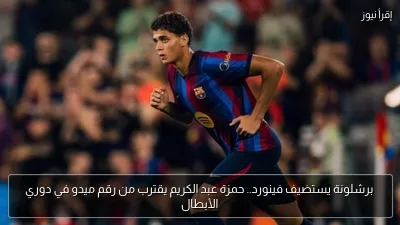 برشلونة يستضيف فينورد.. حمزة عبد الكريم يقترب من رقم ميدو في دوري الأبطال