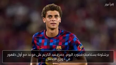 برشلونة يستضيف فينورد اليوم.. حمزة عبد الكريم على موعد مع أول ظهور في دوري الأبطال