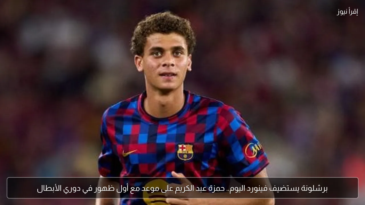 برشلونة يستضيف فينورد اليوم.. حمزة عبد الكريم على موعد مع أول ظهور في دوري الأبطال
