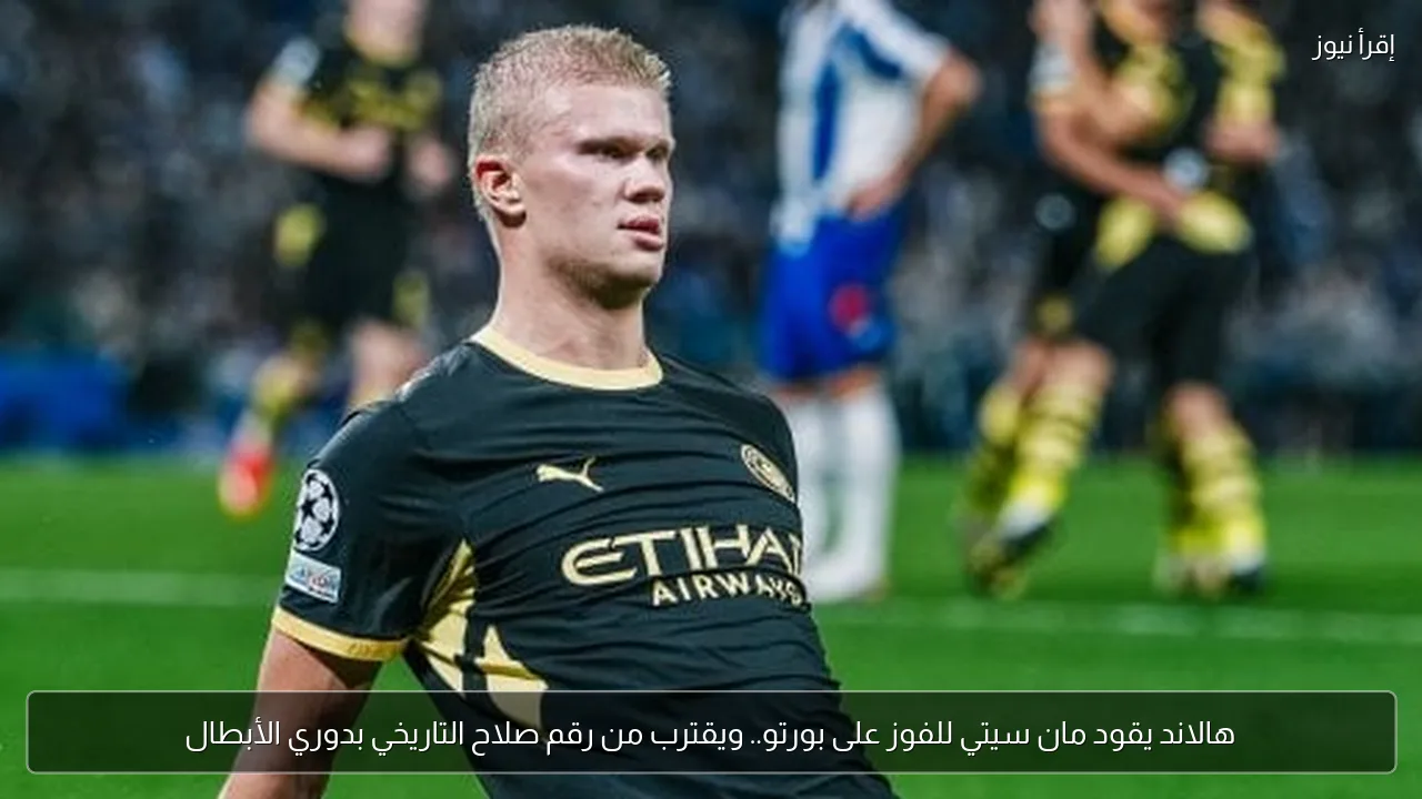 هالاند يقود مان سيتي للفوز على بورتو.. ويقترب من رقم صلاح التاريخي بدوري الأبطال