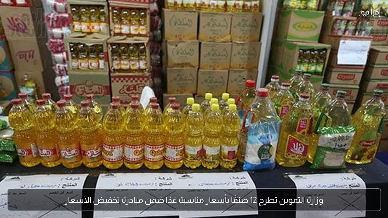 وزارة التموين تطرح 12 صنفًا بأسعار مناسبة غدًا ضمن مبادرة تخفيض الأسعار